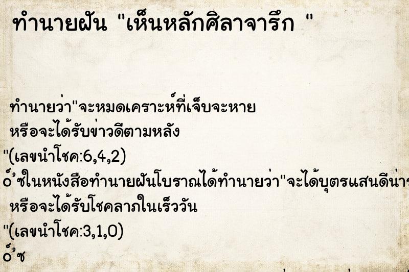 ทำนายฝัน เห็นหลักศิลาจารึก 